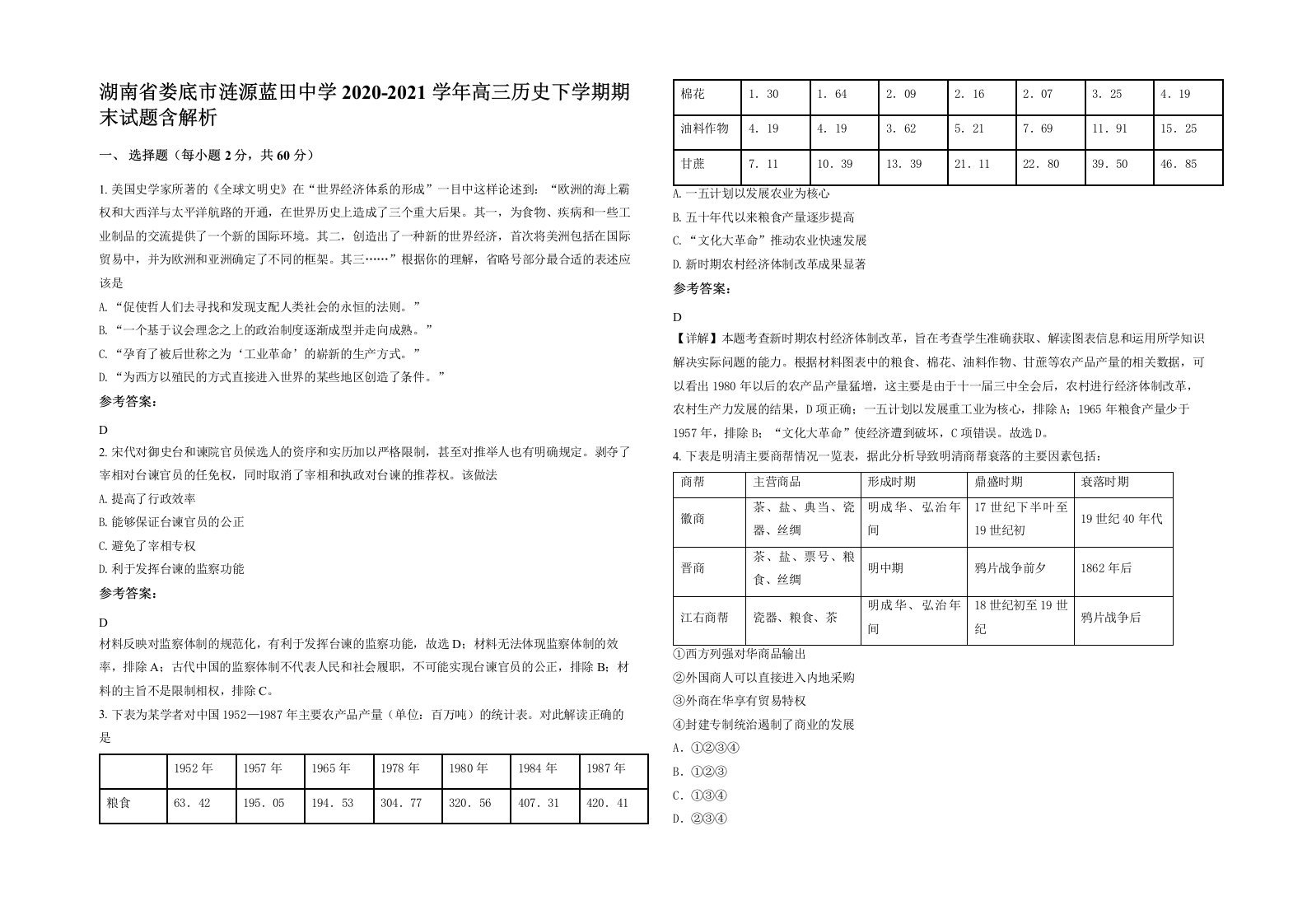 湖南省娄底市涟源蓝田中学2020-2021学年高三历史下学期期末试题含解析