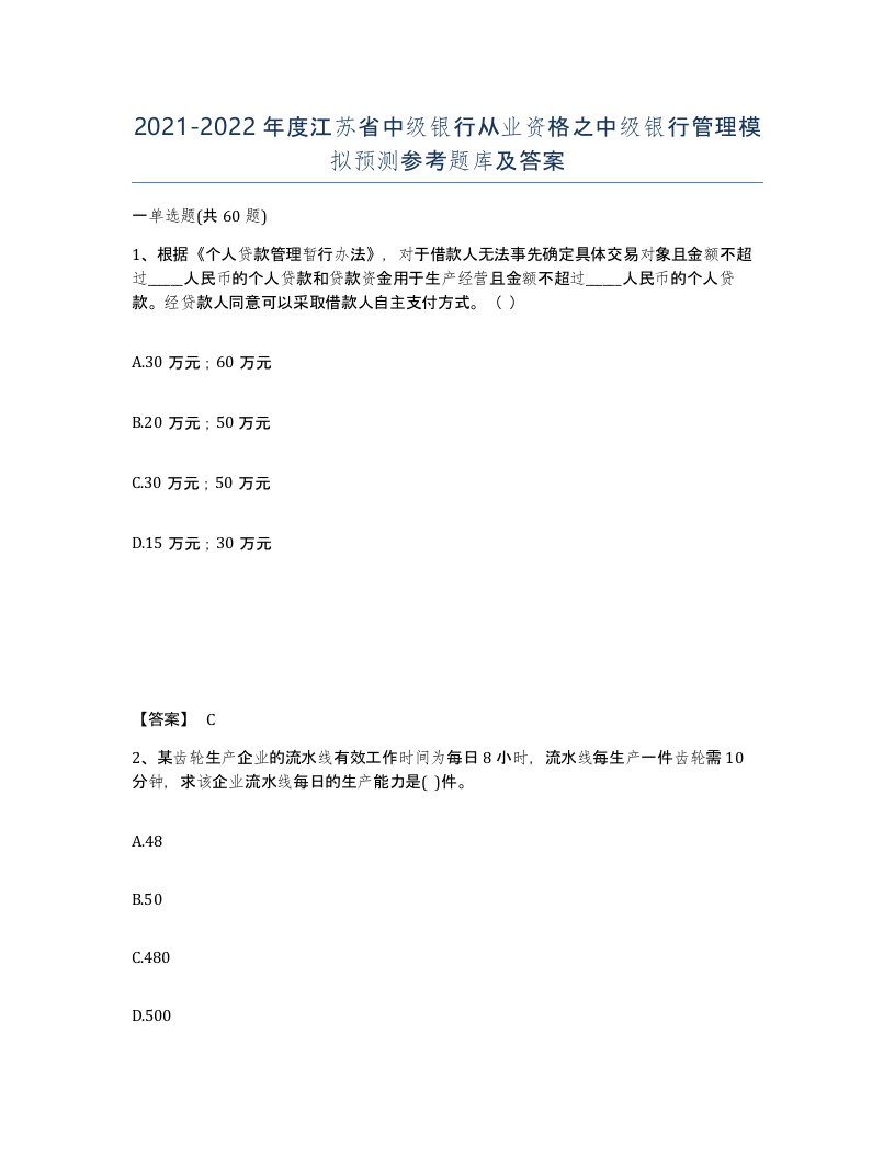 2021-2022年度江苏省中级银行从业资格之中级银行管理模拟预测参考题库及答案