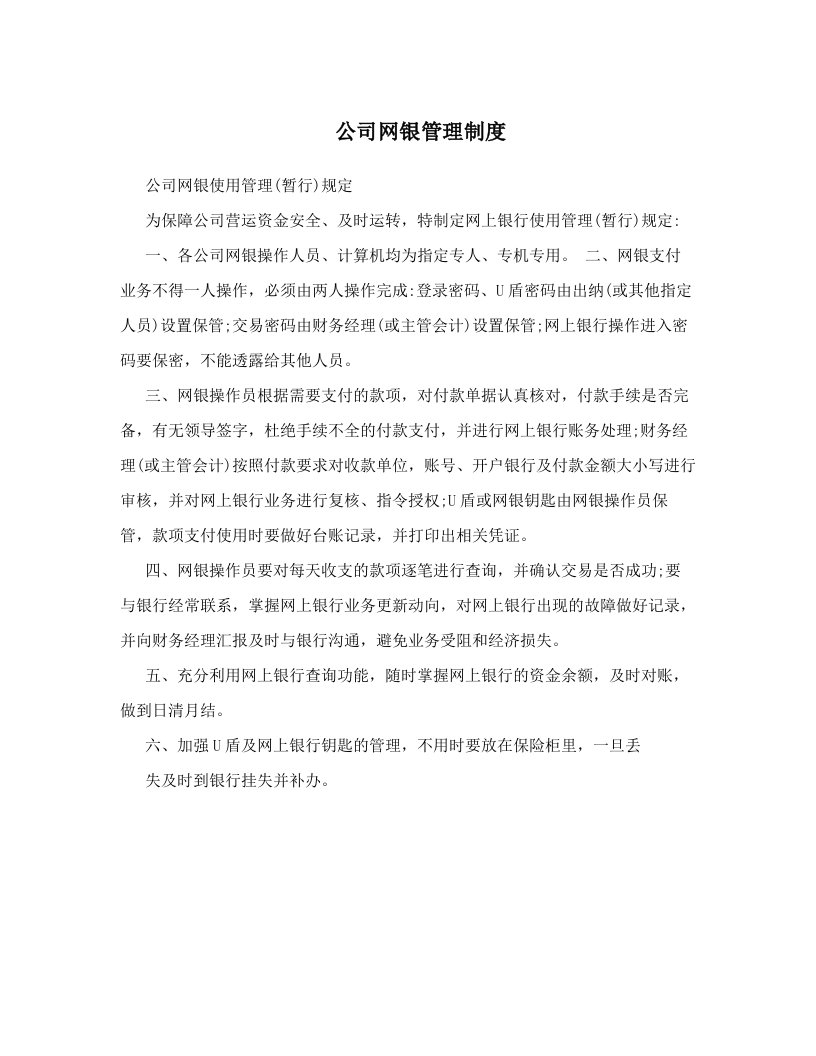 公司网银管理制度