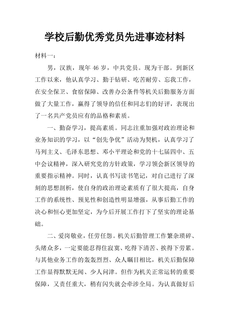 学校后勤优秀党员先进事迹材料