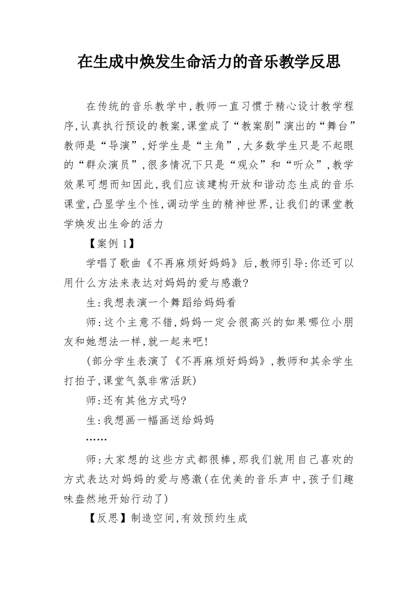 在生成中焕发生命活力的音乐教学反思