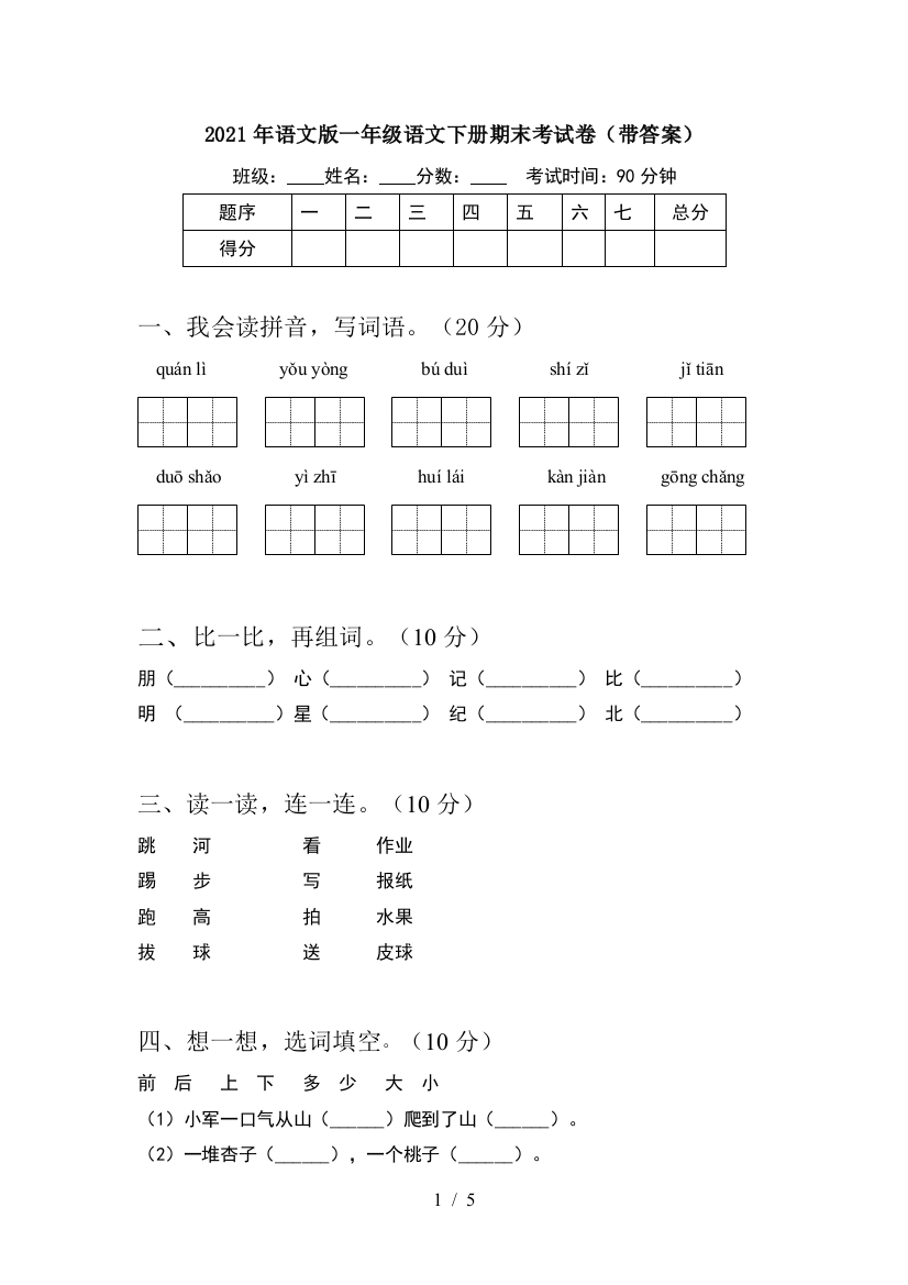 2021年语文版一年级语文下册期末考试卷(带答案)