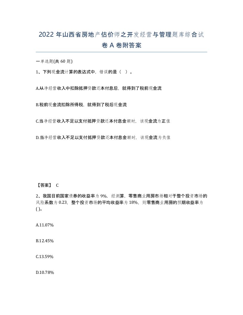 2022年山西省房地产估价师之开发经营与管理题库综合试卷A卷附答案