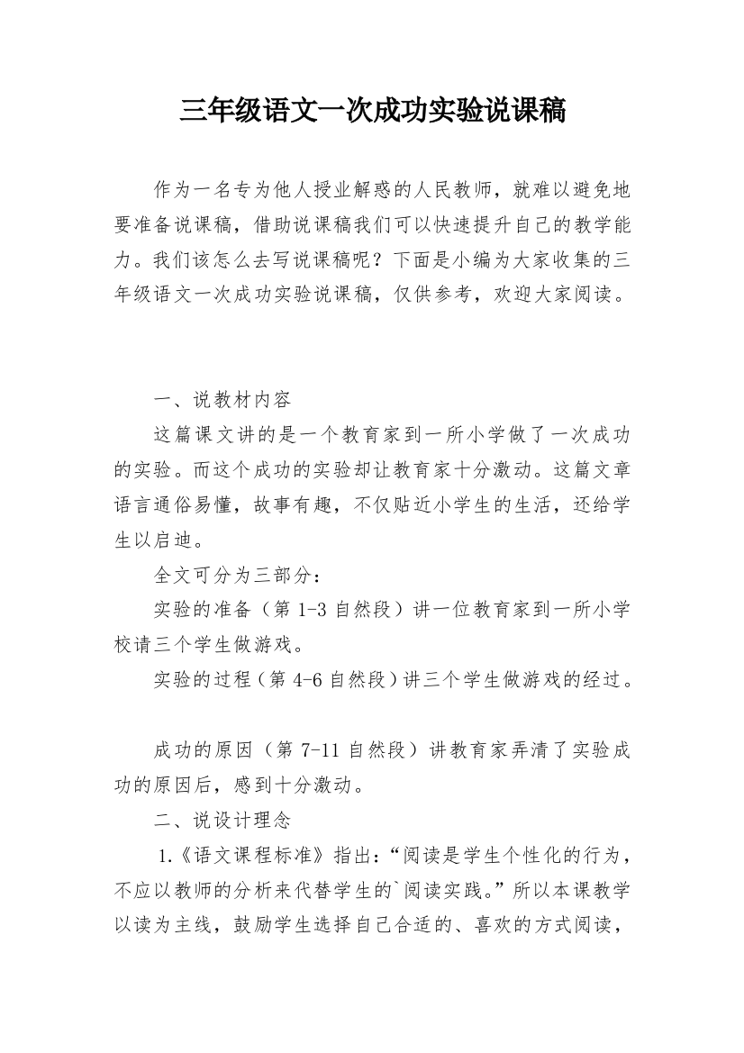 三年级语文一次成功实验说课稿