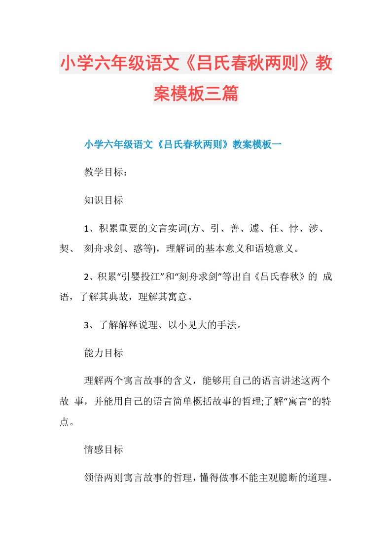 小学六年级语文《吕氏春秋两则》教案模板三篇