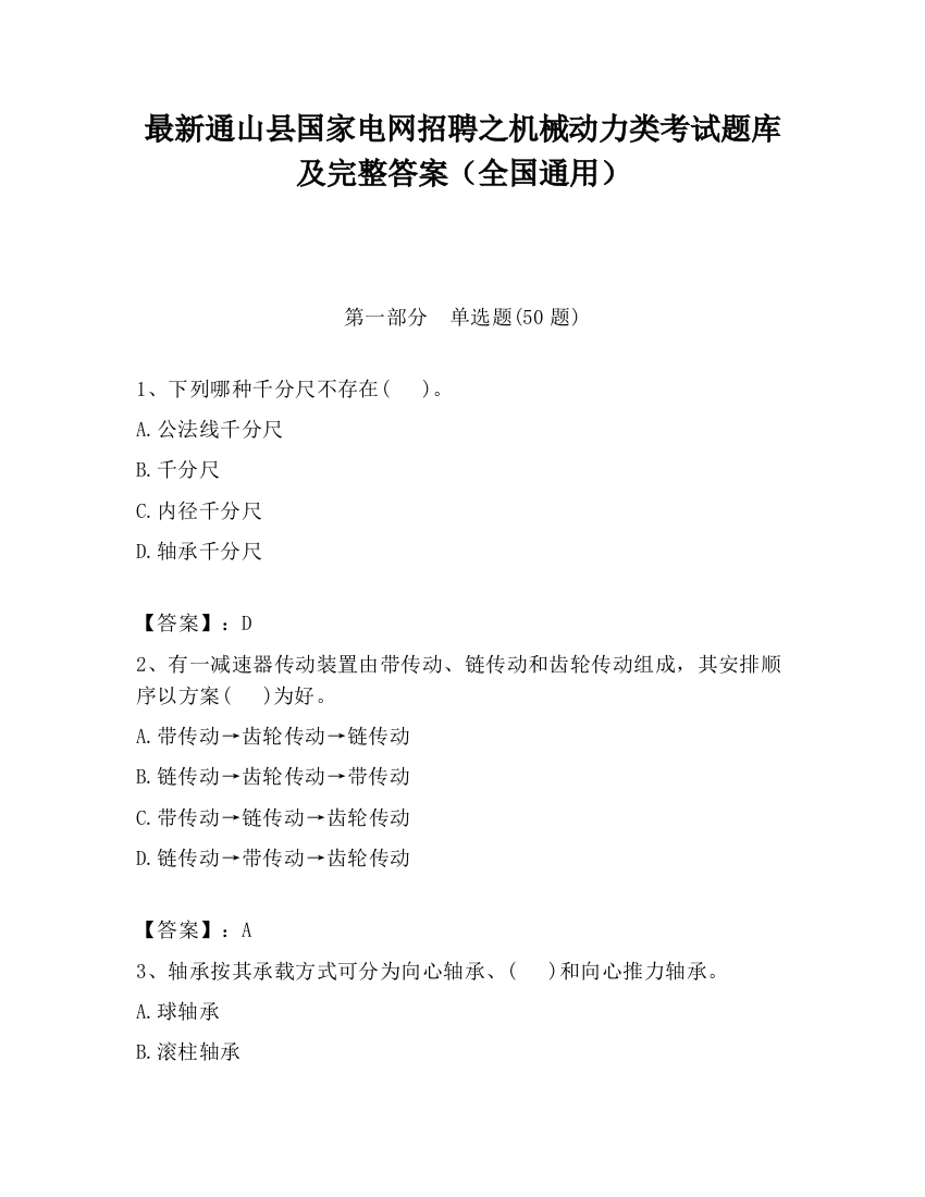 最新通山县国家电网招聘之机械动力类考试题库及完整答案（全国通用）