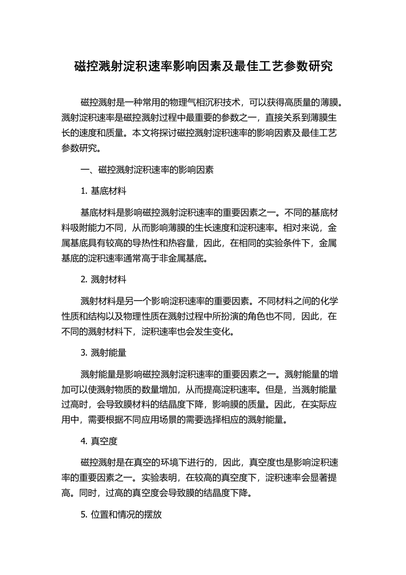 磁控溅射淀积速率影响因素及最佳工艺参数研究