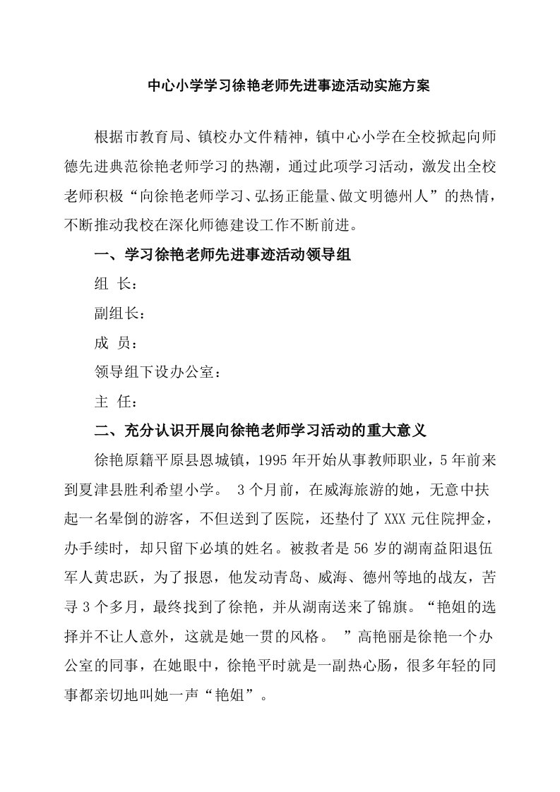 学习先进教师事迹活动实施方案