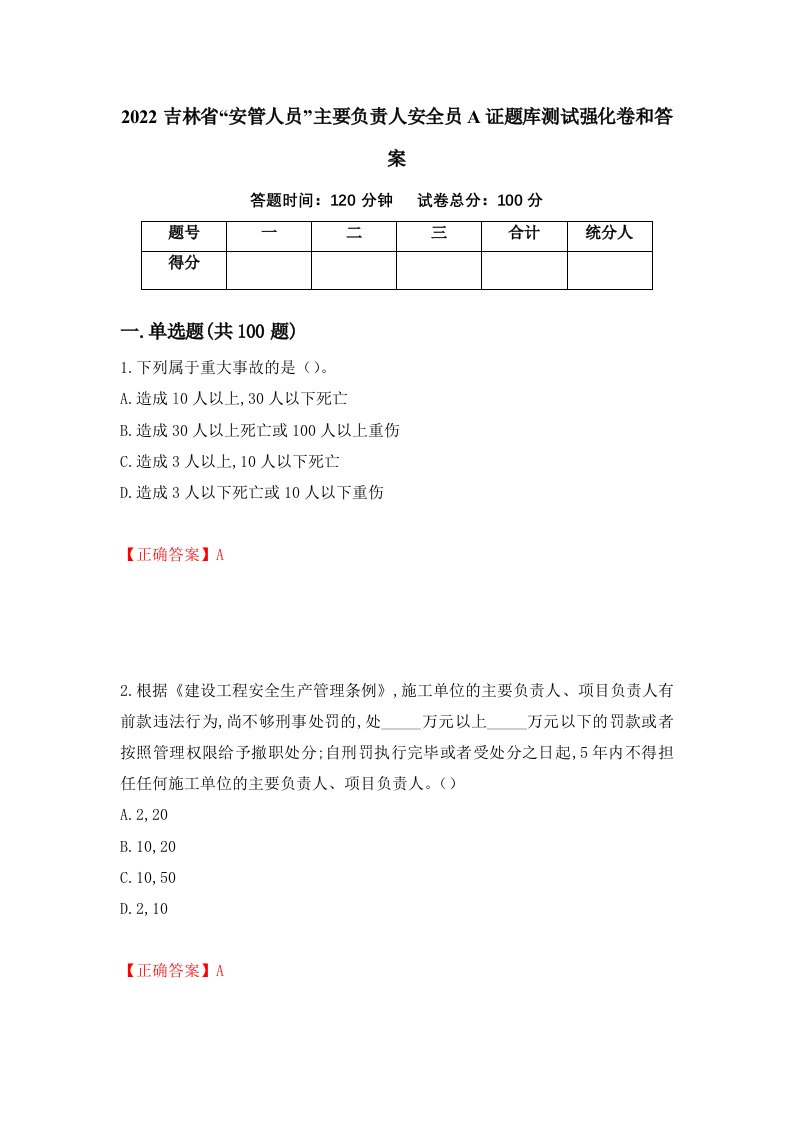 2022吉林省安管人员主要负责人安全员A证题库测试强化卷和答案31