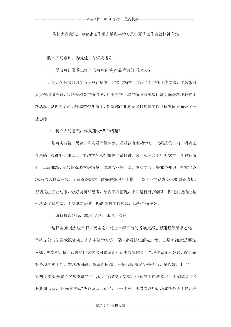 胸怀大局意识，为党建工作添光增彩—学习总行夏季工作会议精神有感.doc