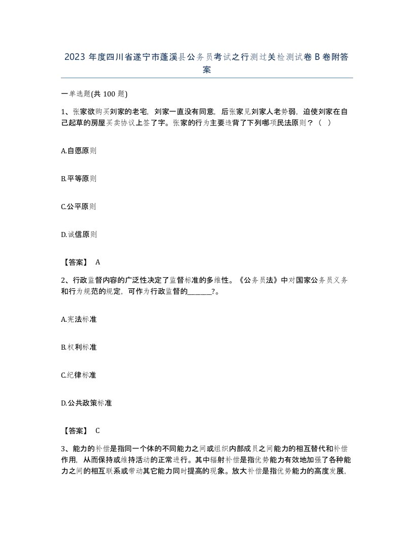 2023年度四川省遂宁市蓬溪县公务员考试之行测过关检测试卷B卷附答案