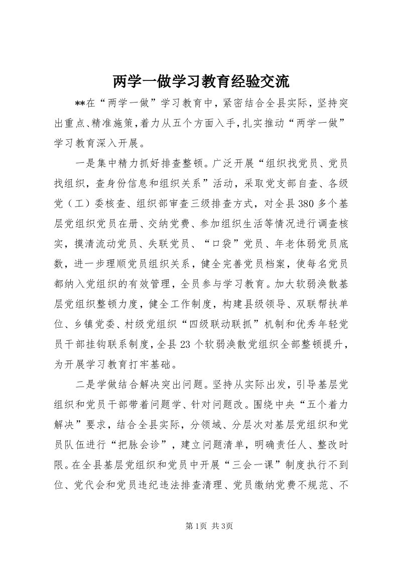 4两学一做学习教育经验交流