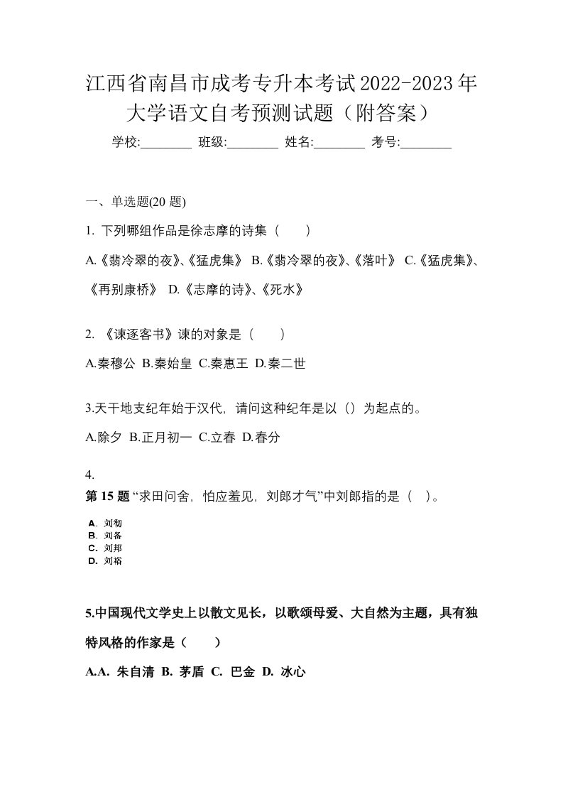 江西省南昌市成考专升本考试2022-2023年大学语文自考预测试题附答案