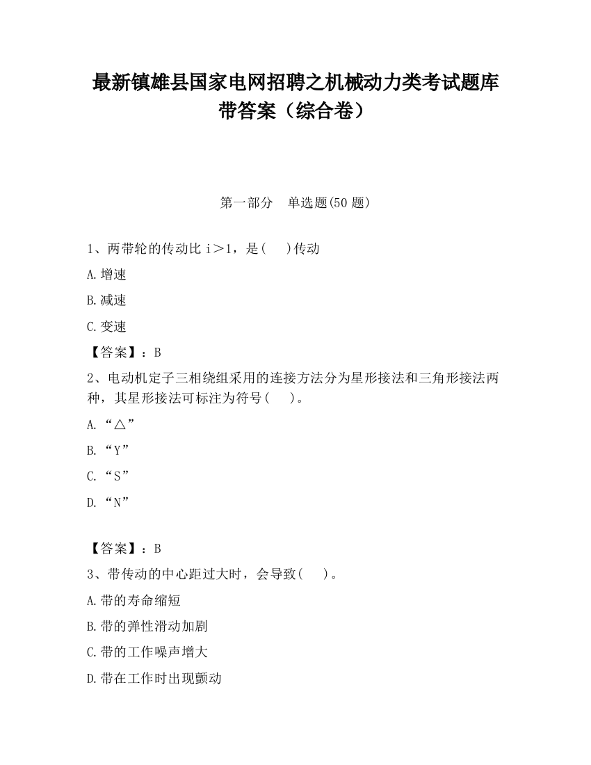 最新镇雄县国家电网招聘之机械动力类考试题库带答案（综合卷）