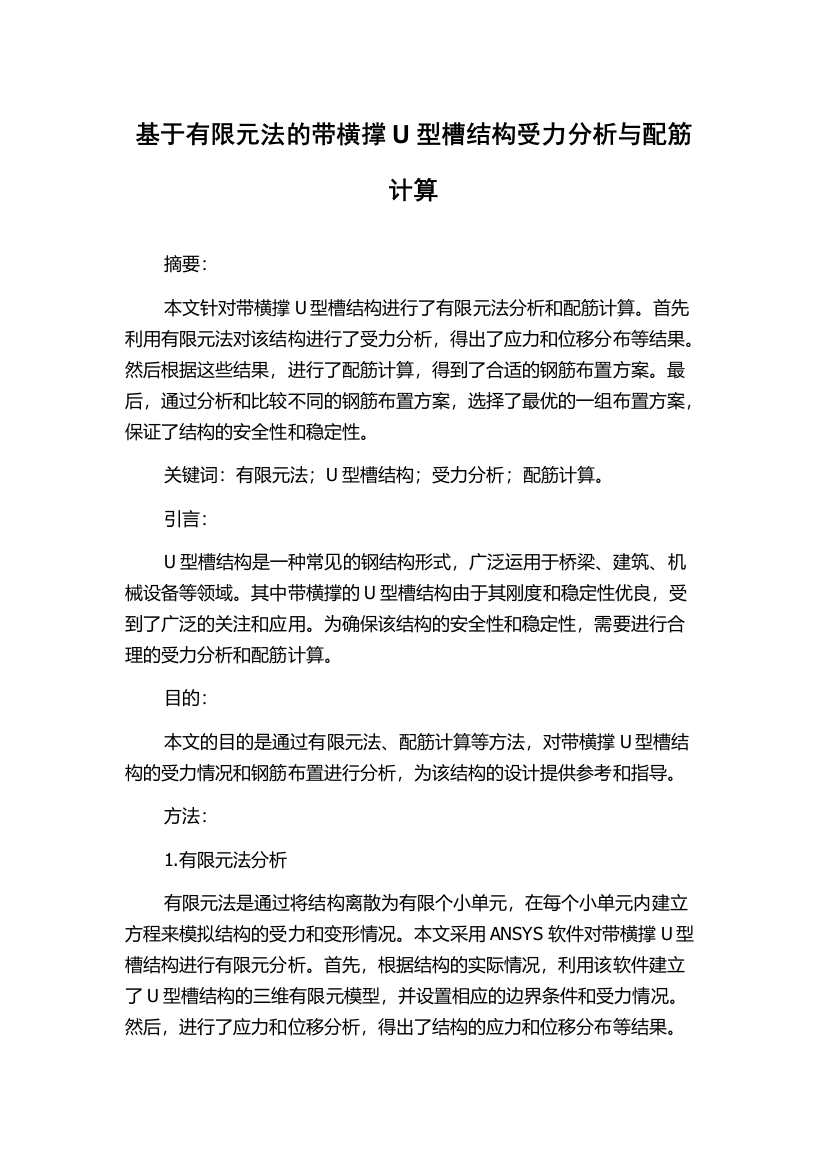 基于有限元法的带横撑U型槽结构受力分析与配筋计算