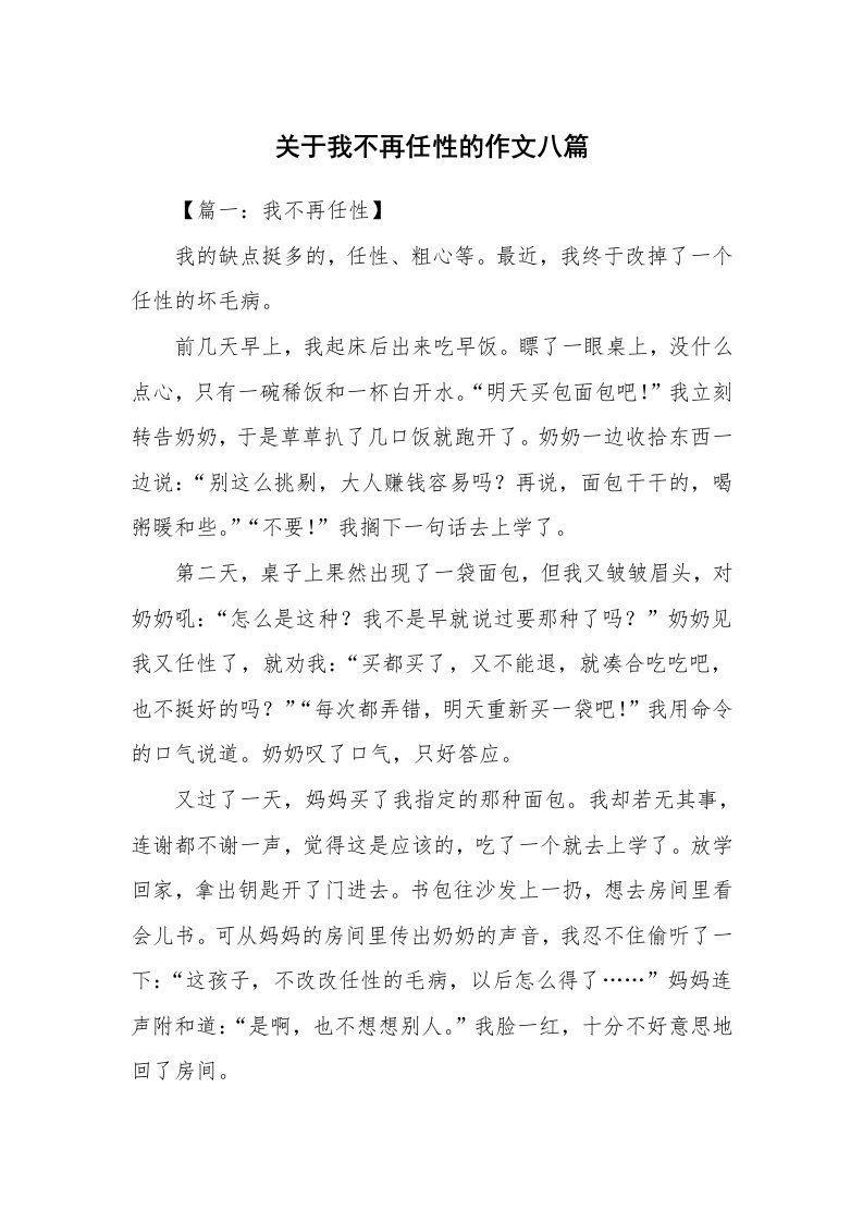 关于我不再任性的作文八篇