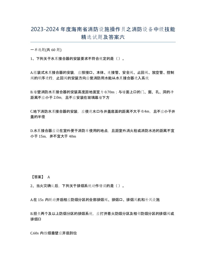 2023-2024年度海南省消防设施操作员之消防设备中级技能试题及答案六