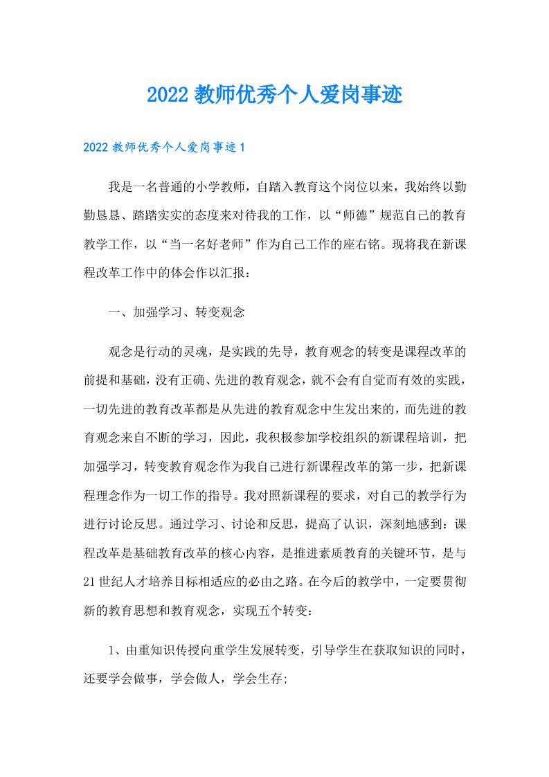 教师优秀个人爱岗事迹