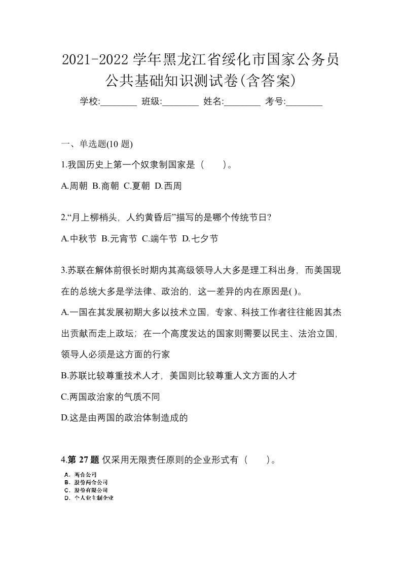 2021-2022学年黑龙江省绥化市国家公务员公共基础知识测试卷含答案