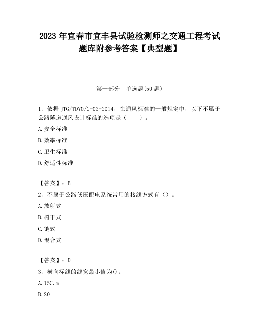 2023年宜春市宜丰县试验检测师之交通工程考试题库附参考答案【典型题】