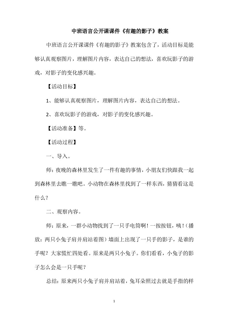 中班语言公开课课件《有趣的影子》教案