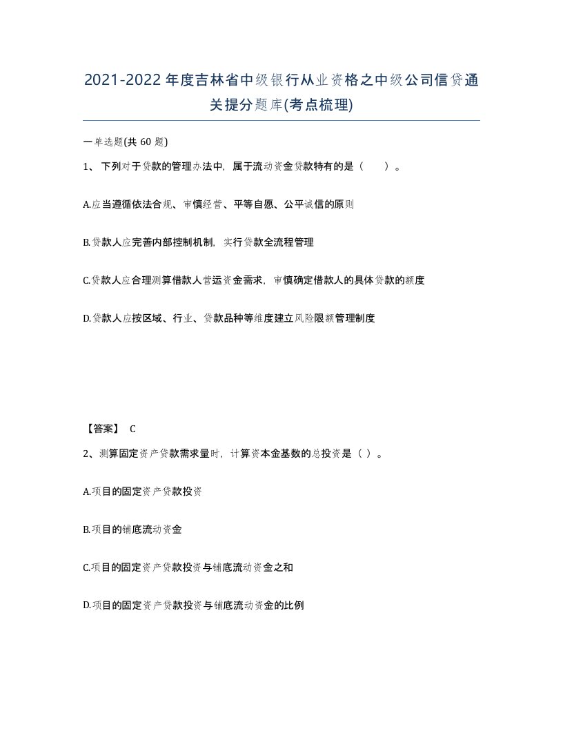 2021-2022年度吉林省中级银行从业资格之中级公司信贷通关提分题库考点梳理