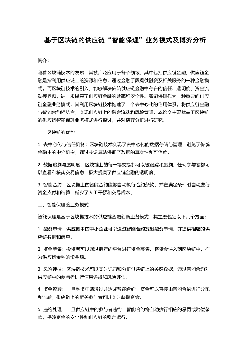 基于区块链的供应链“智能保理”业务模式及博弈分析