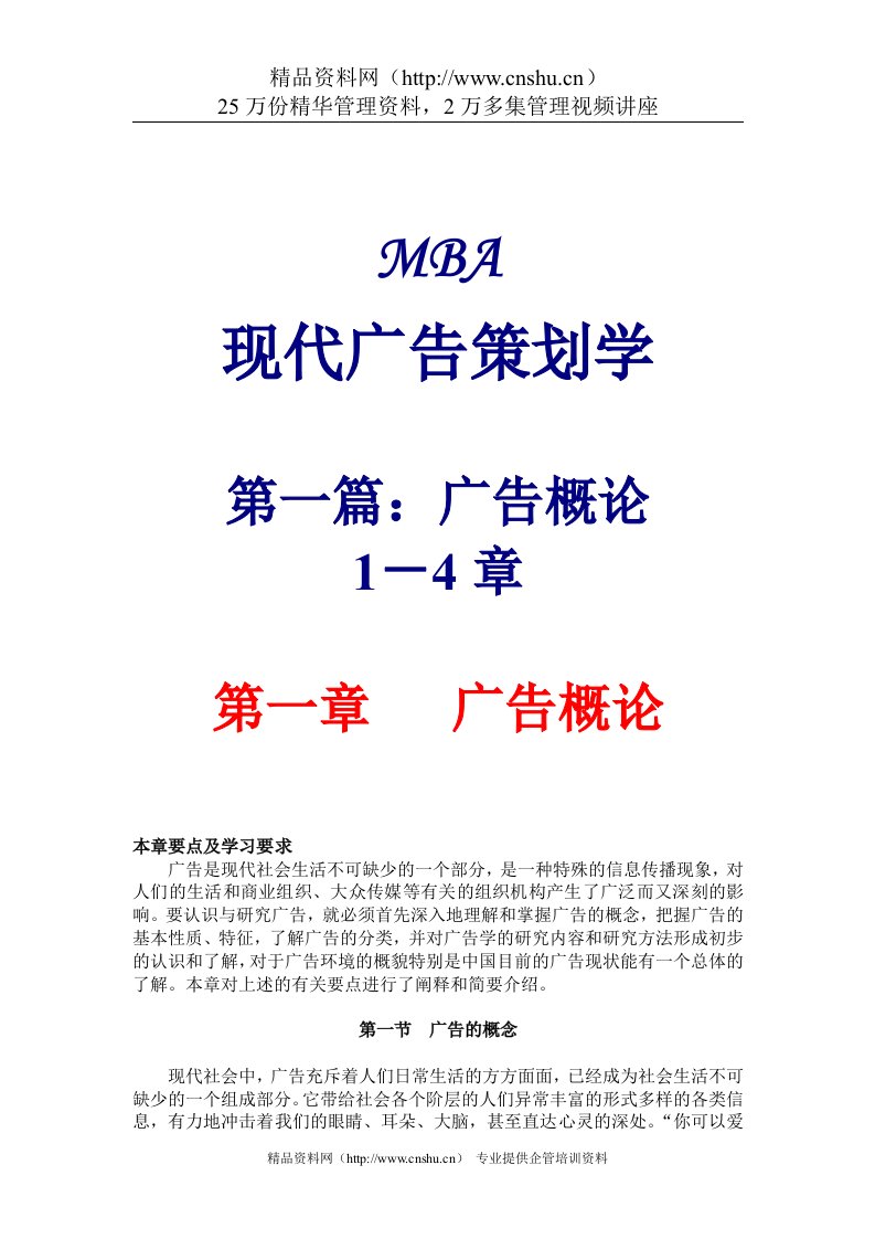 MBA现代广告策划学1(DOC57)广告概论