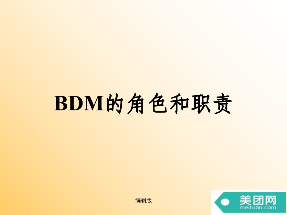 bdm的角色和职责