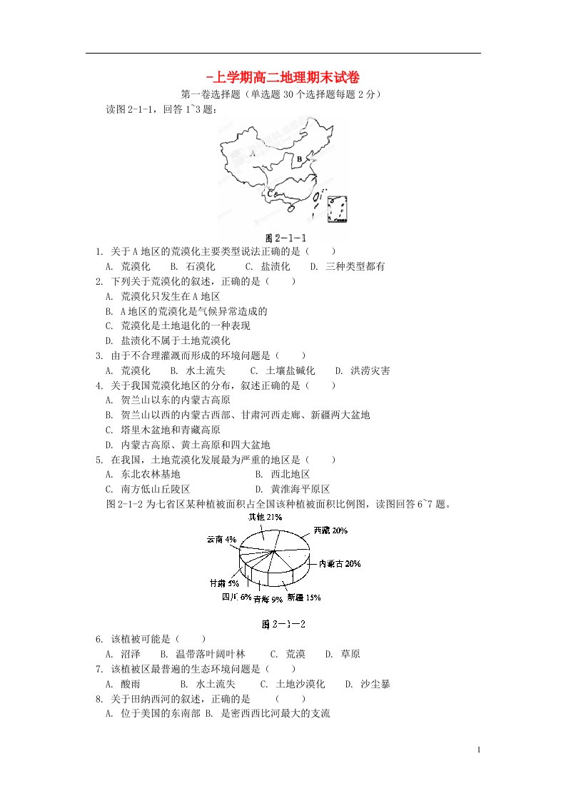 内蒙古鄂伦自治旗大杨树镇第二中学高二地理上学期期末考试试题