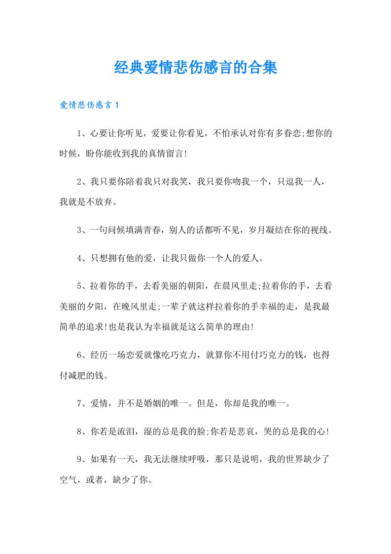 经典爱情悲伤感言的合集