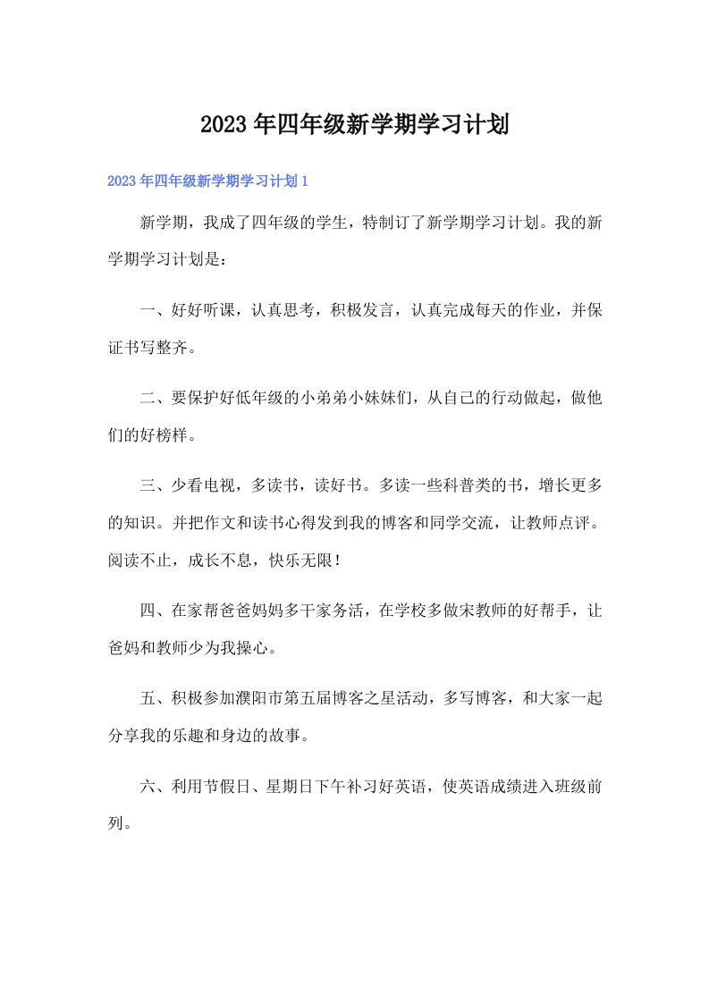 2023年四年级新学期学习计划