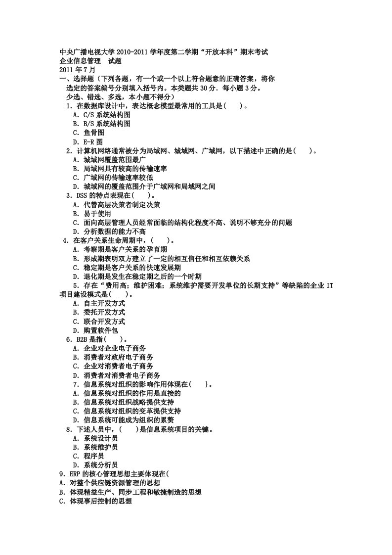 电大本科工商管理《企业信息管理》试题及答案2