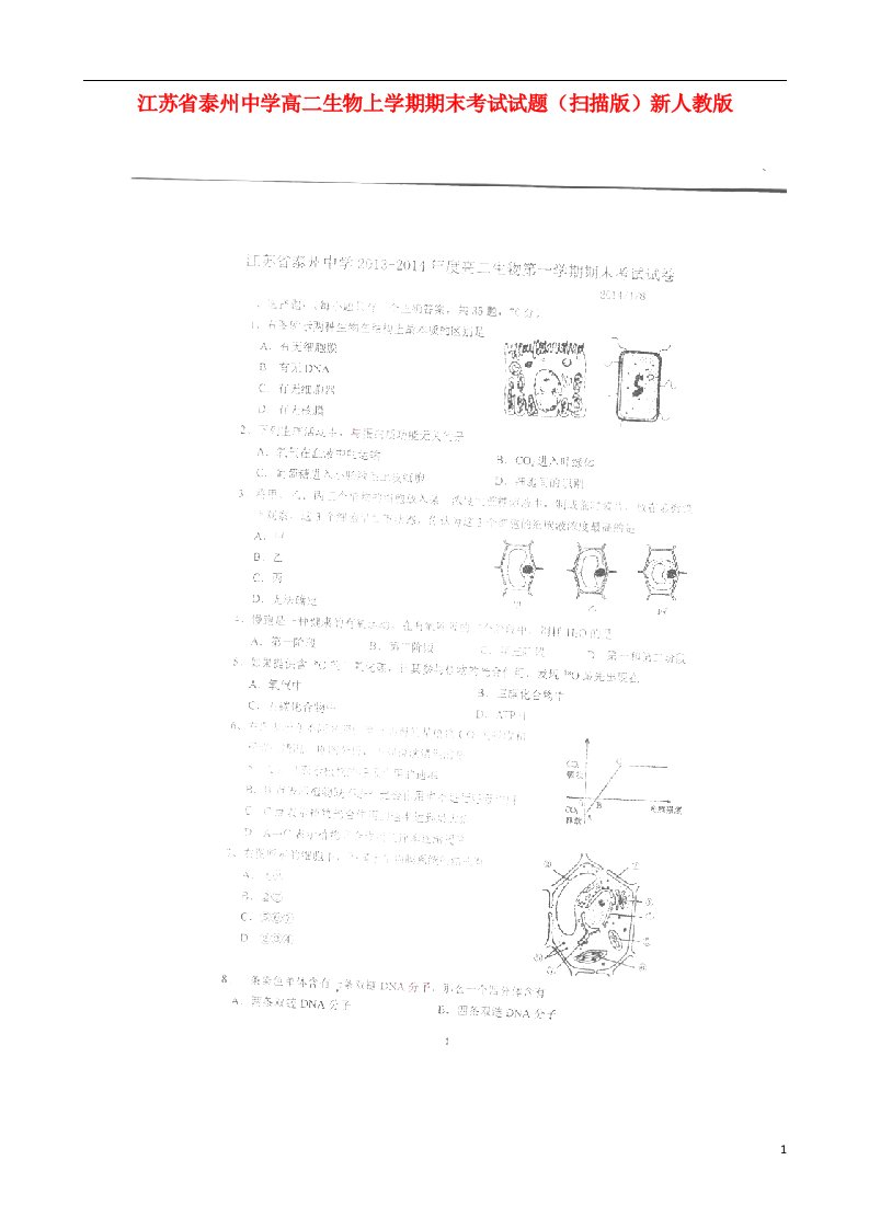 江苏省泰州中学高二生物上学期期末考试试题（扫描版）新人教版