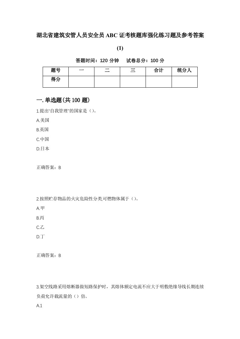 湖北省建筑安管人员安全员ABC证考核题库强化练习题及参考答案1第14版