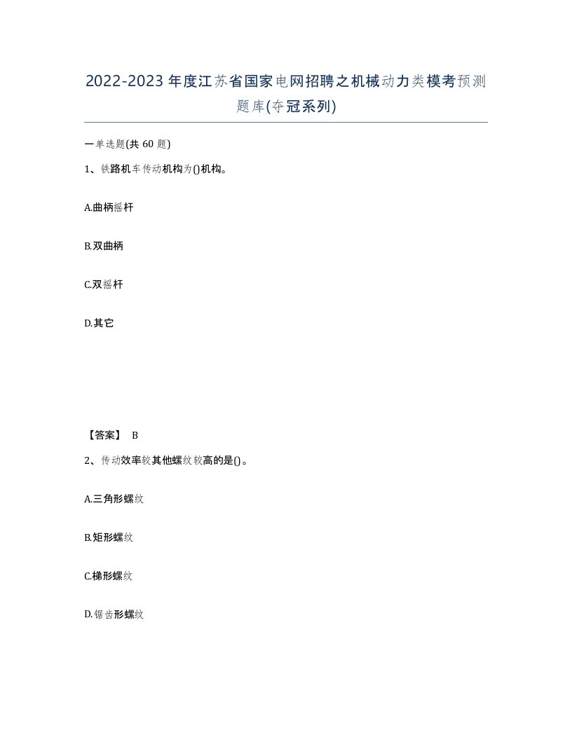 2022-2023年度江苏省国家电网招聘之机械动力类模考预测题库夺冠系列