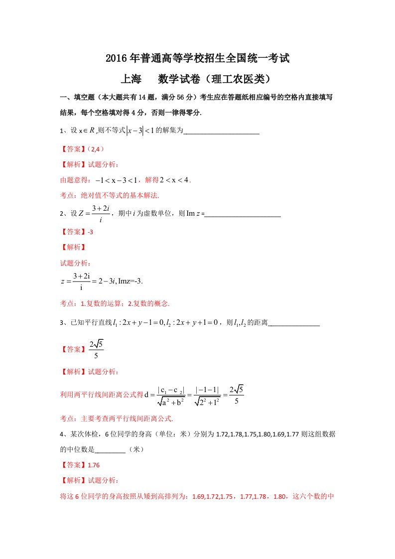 2016年高考上海卷理工类数学试题(含答案和解析)