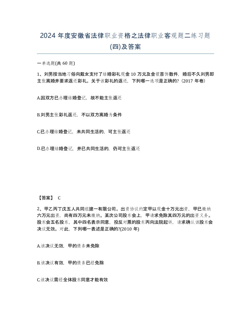 2024年度安徽省法律职业资格之法律职业客观题二练习题四及答案