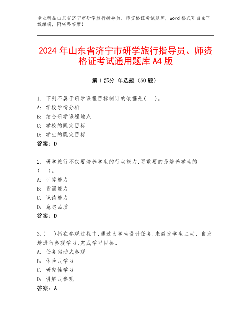 2024年山东省济宁市研学旅行指导员、师资格证考试通用题库A4版