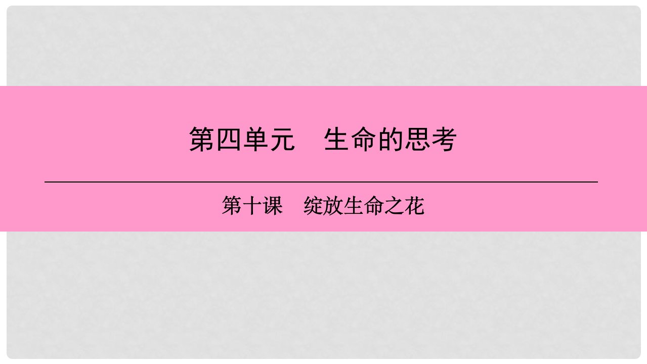 七年级道德与法治上册