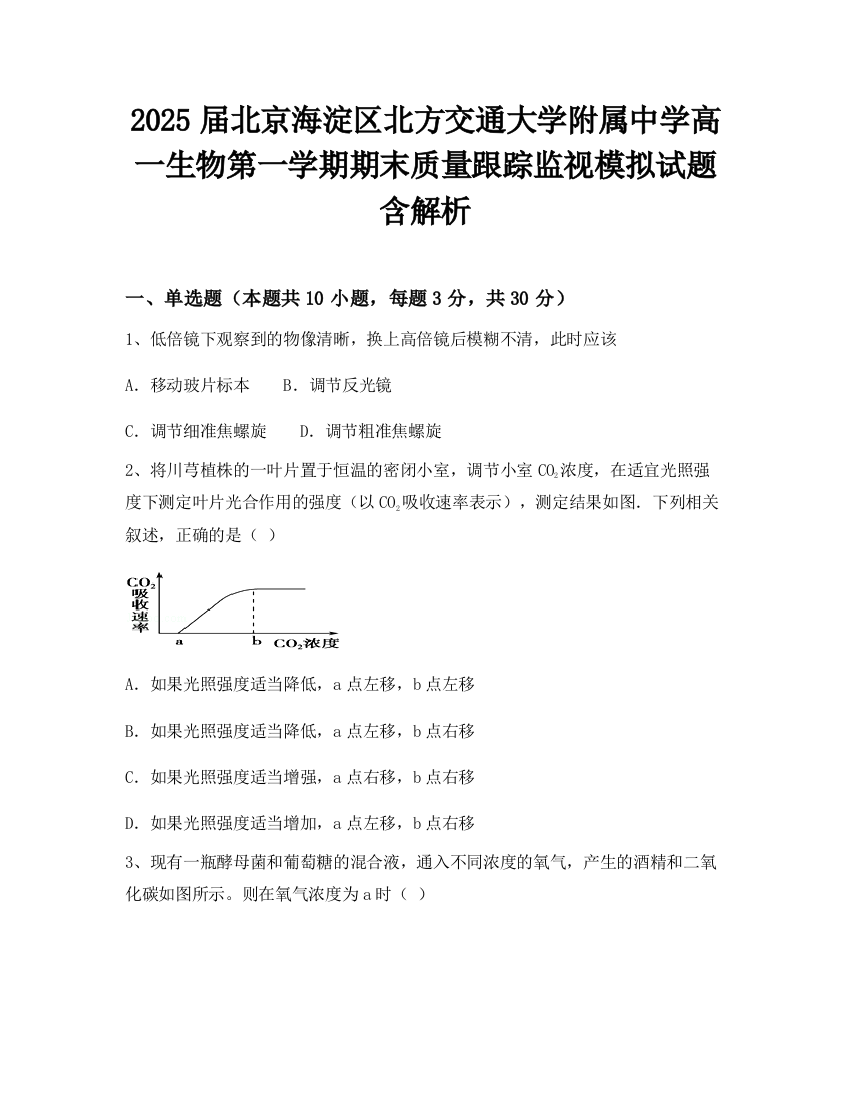 2025届北京海淀区北方交通大学附属中学高一生物第一学期期末质量跟踪监视模拟试题含解析