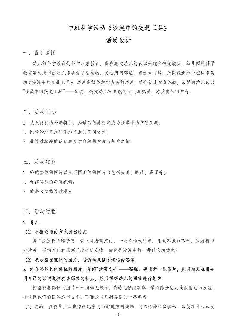 中班科学活动《沙漠中的交通工具》活动设计