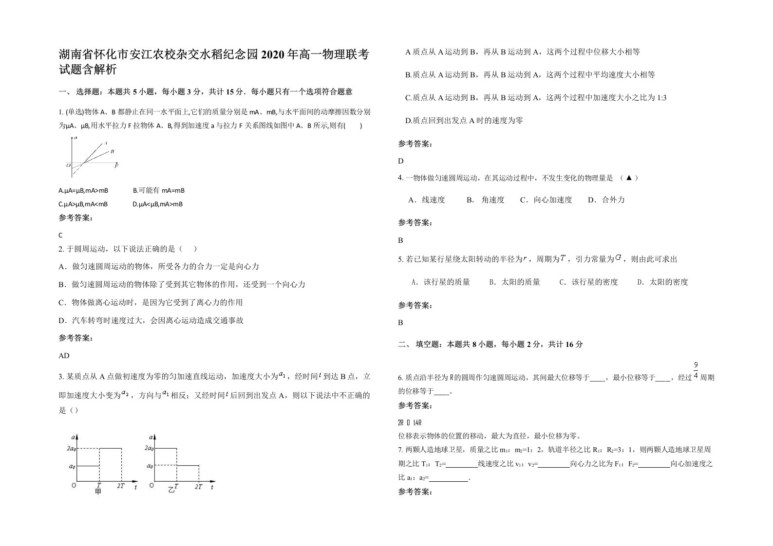 湖南省怀化市安江农校杂交水稻纪念园2020年高一物理联考试题含解析