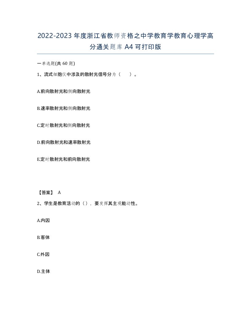 2022-2023年度浙江省教师资格之中学教育学教育心理学高分通关题库A4可打印版