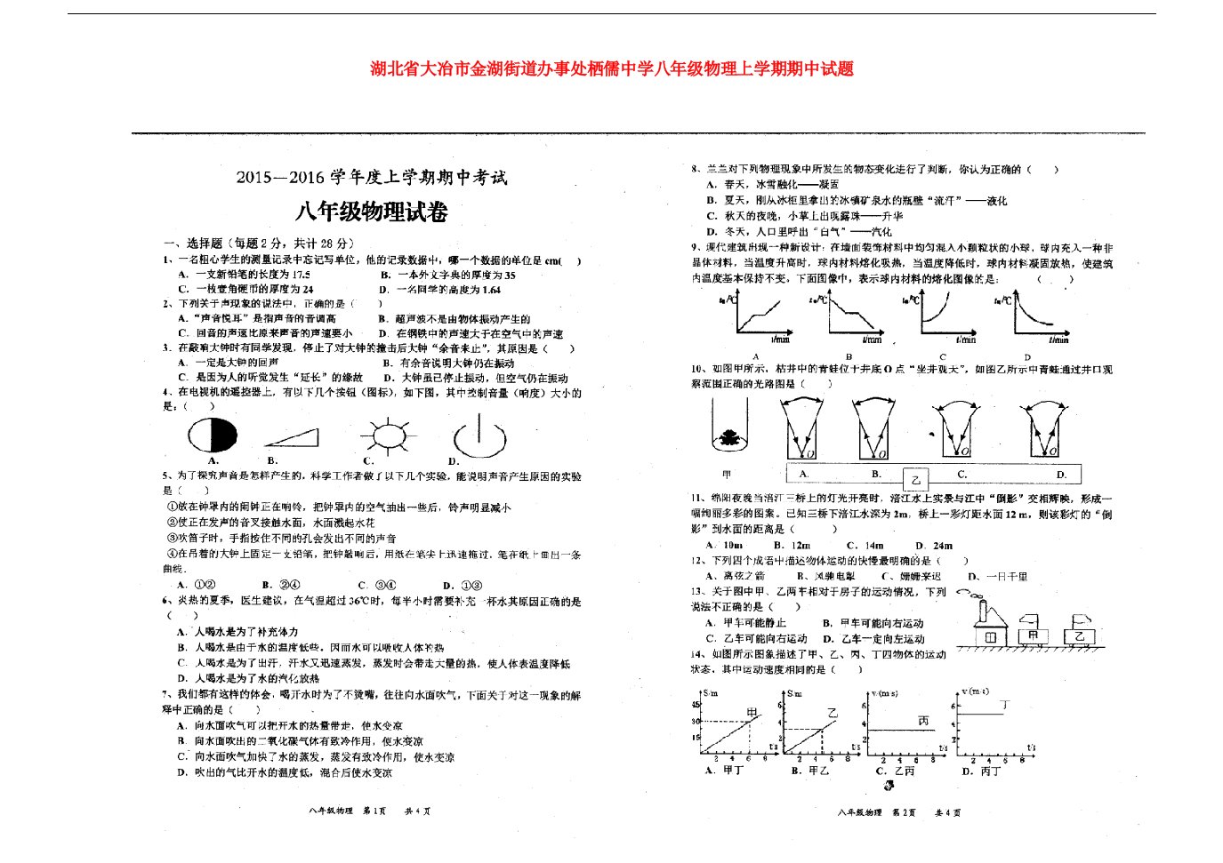 湖北省大冶市金湖街道办事处栖儒中学八级物理上学期期中试题（扫描版）