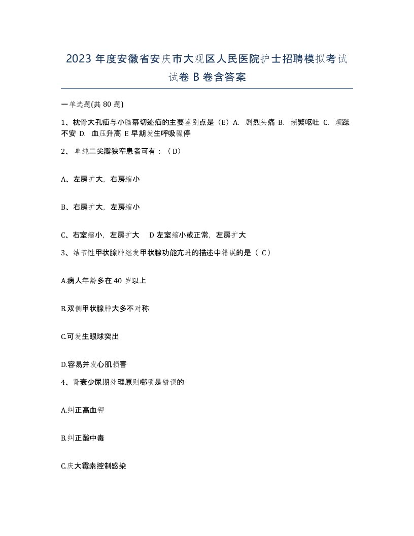 2023年度安徽省安庆市大观区人民医院护士招聘模拟考试试卷B卷含答案