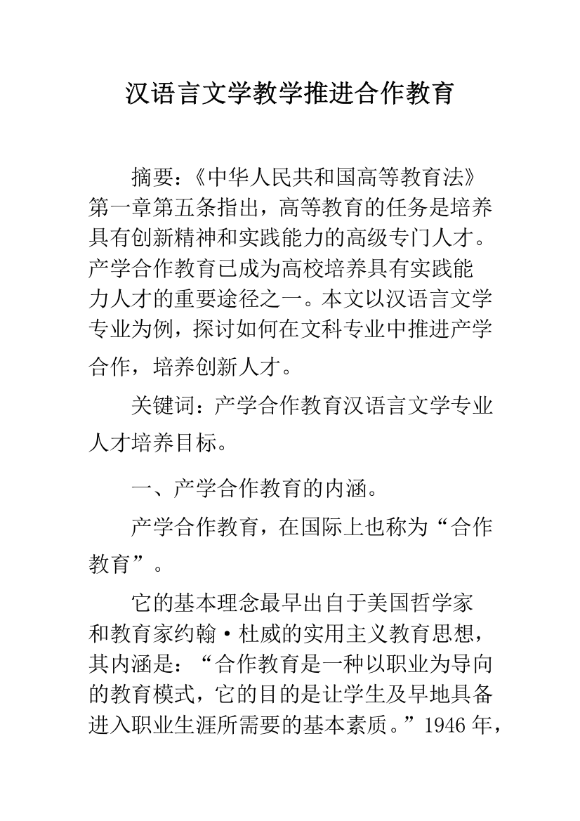 汉语言文学教学推进合作教育