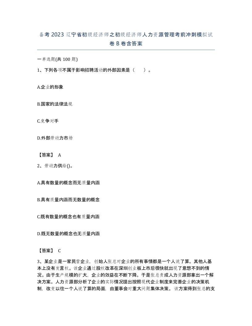 备考2023辽宁省初级经济师之初级经济师人力资源管理考前冲刺模拟试卷B卷含答案