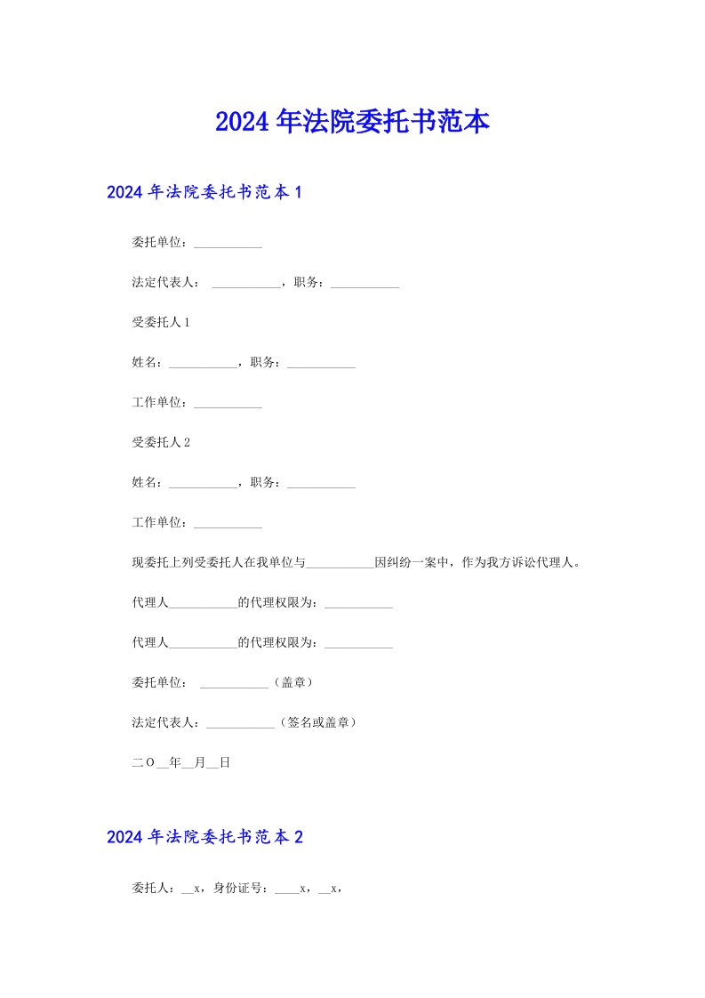 2024年法院委托书范本