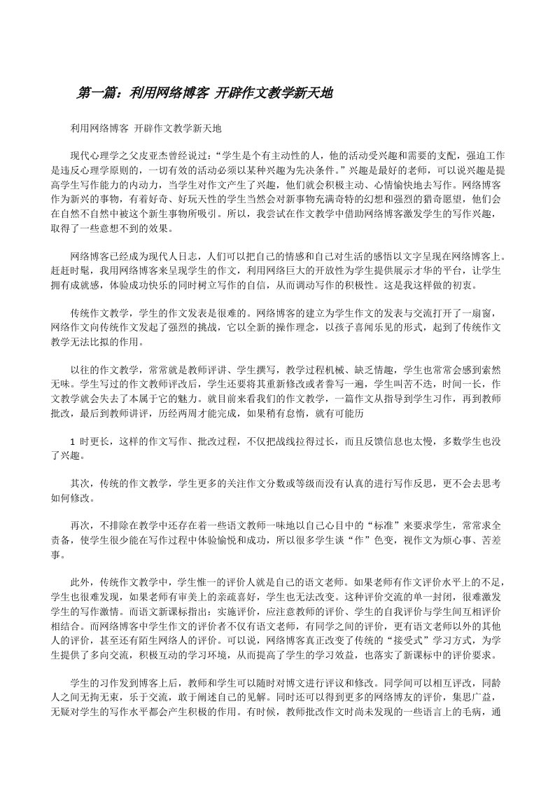 利用网络博客开辟作文教学新天地[修改版]